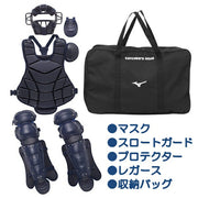 MIZUNO Hardball Baseball Protector Protective Gear 4 Piece Set Catcher Compatible with High School Baseball 1DJPC110