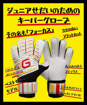 Immediate shipping! Gavic Junior Goalkeeper Gloves GK Gloves Focus 6 Soft New GAVIC Kids Soccer Futsal GC3218 ◎