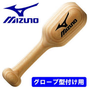 MIZUNO Baseball Glove Mallet Finishing Typing Hitting Grab Maintenance Grab Mitt