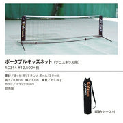 YONEX Portable Kids Net/Simple Net (for Tennis Kids) [Tennis/TENNIS/Kids]